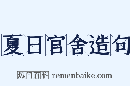 夏日官舍造句是什么意思的图片